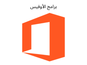 برامج الأوفيس