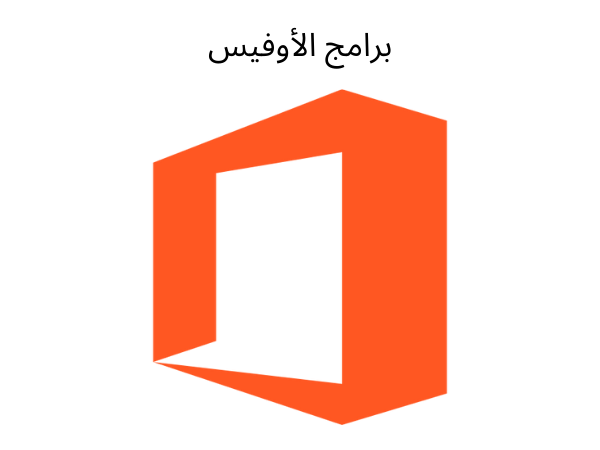 برامج الأوفيس