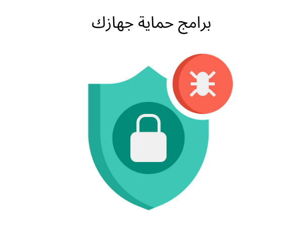 برامج حمايه